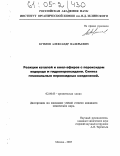 Куткин, Александр Валерьевич. Реакции кеталей и енол-эфиров с пероксидом водорода и гидропероксидами. Синтез геминальных пероксидных соединений: дис. кандидат химических наук: 02.00.03 - Органическая химия. Москва. 2005. 145 с.