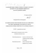 Скворцова, Елена Александровна. Реакции комплексообразования кобальта (II) и никеля (II) с участием гидрофобных лигандов в растворах мицеллообразующих поверхностно-активных веществ: дис. кандидат химических наук: 02.00.01 - Неорганическая химия. Казань. 2001. 174 с.
