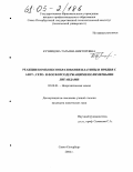 Кузнецова, Татьяна Викторовна. Реакции комплексообразования платины и иридия с азот-, серо- и фосфорсодержащими полимерными лигандами: дис. кандидат химических наук: 02.00.01 - Неорганическая химия. Санкт-Петербург. 2004. 151 с.
