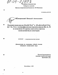 Пушкаревский, Николай Анатольевич. Реакции комплексов [Fe3Q(CO)9]2- и [Fe3Q(AsMe)(CO)9] (Q = Se, Te) с электрофильными производными Rh, Ir, Pt и элементов 15 группы как метод синтеза полиэлементных кластеров: дис. кандидат химических наук: 02.00.01 - Неорганическая химия. Новосибирск. 2004. 132 с.