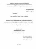 Тимофеева, Светлана Александровна. Реакции O- и N-алкилирования фенолов, спиртов и аминов 4-хлорметил-1,3-диоксоланом и цианурхлоридом: дис. кандидат химических наук: 02.00.03 - Органическая химия. Уфа. 2011. 120 с.
