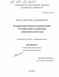 Зорин, Александр Владимирович. Реакции окисления и хлорирования органических соединений алкилгипохлоритами: дис. кандидат химических наук: 02.00.03 - Органическая химия. Уфа. 2004. 127 с.