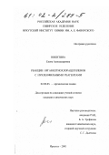 Никитина, Елена Александровна. Реакции органилтиохлорацетиленов с нуклеофильными реагентами: дис. кандидат химических наук: 02.00.03 - Органическая химия. Иркутск. 2001. 143 с.