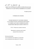 Суровцева, Вера Юрьевна. Реакции перекисного окисления липидов и состояние системы антиоксидантной защиты в условиях адаптации к комбинированному воздействию вибрации и низких температур: дис. кандидат биологических наук: 03.00.13 - Физиология. Тюмень. 2000. 178 с.