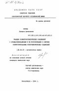 Орлова, Наталья Алексеевна. Реакции полифторароматических соединений с броммагнезиламинами и их использование в синтезе полифторированных гетероциклических соединений: дис. кандидат химических наук: 02.00.03 - Органическая химия. Новосибирск. 1984. 176 с.