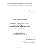 Цирков Дмитрий Алексеевич. Реакции pp → {pp}s π0 и pp → {pp}s γ с образованием 1S0 дипротона при промежуточных энергиях 0.35–0.8 ГэВ: дис. кандидат наук: 01.04.16 - Физика атомного ядра и элементарных частиц. Объединенный институт ядерных исследований. 2021. 163 с.