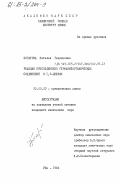 Богатова, Наталья Генриховна. Реакции присоединения германийорганических соединений к 1,3- диенам: дис. кандидат химических наук: 02.00.03 - Органическая химия. Уфа. 1984. 143 с.