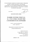 Шахматов, Игорь Ильич. Реакции системы гемостаза на стрессорные воздействия и возможности их коррекции: дис. доктор медицинских наук: 14.03.03 - Патологическая физиология. Барнаул. 2011. 368 с.