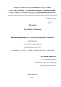 Янданова, Екатерина Семеновна. Реакции цианамидов с участием соединений цинка(II): дис. кандидат наук: 02.00.08 - Химия элементоорганических соединений. Санкт-Петербург. 2017. 121 с.