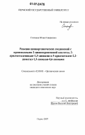 Степанян, Юлия Геворковна. Реакции цинкорганических соединений с производными 2-цианопропеновой кислоты, 2-арилметилениндан-1,3-дионами и 5-арилметилен-2,2-диметил-1,3-диоксан-4,6-дионами: дис. кандидат химических наук: 02.00.03 - Органическая химия. Пермь. 2007. 175 с.