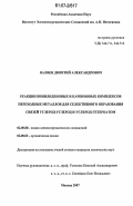 Валяев, Дмитрий Александрович. Реакции винилиденовых и карбиновых комплексов переходных металлов для селективного образования связей углерод-углерод и углерод-гетероатом: дис. кандидат химических наук: 02.00.08 - Химия элементоорганических соединений. Москва. 2007. 145 с.