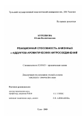Куренкова, Юлия Валентиновна. Реакционная способность анионных σ-аддуктов ароматических нитросоединений: дис. кандидат химических наук: 02.00.03 - Органическая химия. Тула. 2000. 150 с.
