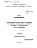 Гусева, Екатерина Викторовна. Реакционная способность фторсодержащих непредельных соединений и β-дикетонов в реакциях с алифатическими диазосоединениями: дис. кандидат химических наук: 02.00.03 - Органическая химия. Москва. 2004. 154 с.