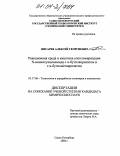 Писарев, Алексей Георгиевич. Реакционная среда и кинетика сополимеризации N-винилсукцинимида с Н-бутилакрилатом и с Н-бутилметакрилатом: дис. кандидат химических наук: 05.17.06 - Технология и переработка полимеров и композитов. Санкт-Петербург. 2004. 133 с.