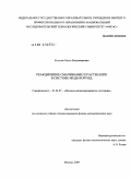 Козлова, Ольга Владимировна. Реакционное смачивание и растекание в системе медь-корунд: дис. кандидат физико-математических наук: 01.04.07 - Физика конденсированного состояния. Москва. 2009. 179 с.
