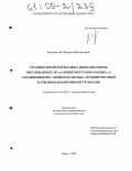 Калюжный, Михаил Михайлович. Реакция бромсодержащих цинк-енолятов, образованных из α,α-дибромкетонов и цинка, с соединениями с двойной связью, активированной карбонилсодержащими группами: дис. кандидат химических наук: 02.00.03 - Органическая химия. Пермь. 2004. 160 с.