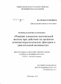 Рычкова, Валентина Васильевна. Реакция элементов щитовидной железы при действии на организм гелиометеорологических факторов и двигательной активности: дис. кандидат медицинских наук: 14.03.01 - Анатомия человека. Москва. 2012. 241 с.