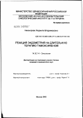 Никанорова, Людмила Владимировна. Реакция эндометрия на длительную терапию тамоксифеном: дис. кандидат медицинских наук: 14.00.14 - Онкология. Москва. 2002. 122 с.