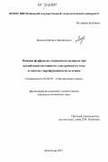 Яковлев, Михаил Михайлович. Реакция фурфурола с пероксидом водорода при воздействии постоянного электрического тока и синтезы гидрофуранонов на ее основе: дис. кандидат химических наук: 02.00.03 - Органическая химия. Краснодар. 2012. 171 с.