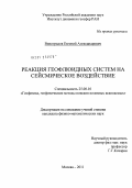 Виноградов, Евгений Александрович. Реакция геофлюидных систем на сейсмическое воздействие: дис. кандидат физико-математических наук: 25.00.10 - Геофизика, геофизические методы поисков полезных ископаемых. Москва. 2011. 182 с.