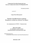 Серых, Илья Викторович. Реакция гидрофизического режима Индийского океана на события Эль-Ниньо: дис. кандидат физико-математических наук: 25.00.28 - Океанология. Москва. 2009. 341 с.