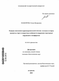 Мамонтова, Елена Валерьевна. Реакция гипоталамо-адренокортикальной системы молодых и старых мышей на стресс и возрастные особенности коррекции стрессорных нарушений α-токоферолом: дис. кандидат биологических наук: 03.03.01 - Физиология. Астрахань. 2010. 156 с.