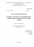 Шастин, Алексей Владимирович. Реакция каталитического олефинирования - новый, универсальный метод получения алкенов: дис. доктор химических наук: 02.00.03 - Органическая химия. Москва. 2008. 382 с.