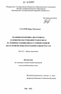 Сатаров, Марат Юсупович. Реакция козлятника восточного и люцерно-кострецовой травосмеси на режимы скашивания в условиях южной лесостепной зоны Республики Башкортостан: дис. кандидат сельскохозяйственных наук: 06.01.01 - Общее земледелие. Уфа. 2012. 174 с.
