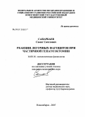 Сапарбаев, Самат Сагатович. Реакция легочных макрофагов при частичной гепатоэктомии: дис. кандидат медицинских наук: 14.00.16 - Патологическая физиология. . 0. 124 с.