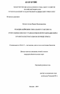 Нигметзянова, Мария Владимировна. Реакция нейронов спинального ганглия на стимулирование посттравматической регенерации нерва в раннем постнатальном периоде крысы: дис. кандидат биологических наук: 03.00.25 - Гистология, цитология, клеточная биология. Москва. 2007. 134 с.