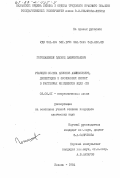 Гоголашвили, Эдуард Лаврентьевич. Реакция обмена анионов аминокислот, дипептидов и фосфоновых кислот в растворах комплексов меди (II): дис. кандидат химических наук: 02.00.01 - Неорганическая химия. Казань. 1984. 141 с.