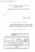 Глянько, Анатолий Константинович. Реакция растительного организма на азотное питание и температуру среды: Физиолого-экологические механизмы: дис. доктор биологических наук в форме науч. докл.: 03.00.12 - Физиология и биохимия растений. Иркутск. 2000. 56 с.
