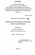 Перемечева, Ирина Валерьевна. Реакция сортов озимой пшеницы на абиотические условия в Среднем Предуралье: дис. кандидат сельскохозяйственных наук: 06.01.09 - Растениеводство. Уфа. 2007. 289 с.