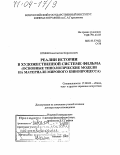 Огнев, Константин Кириллович. Реалии истории в художественной системе фильма: Основные типологические модели на материале мирового кинопроцесса: дис. доктор искусствоведения: 17.00.03 - Кино-, теле- и другие экранные искусства. Москва. 2003. 353 с.