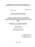 Шаповалов, Илья Сергеевич. Реалии парусного флота в английской литературе и проблемы их перевода на русский язык: дис. кандидат филологических наук: 10.02.20 - Сравнительно-историческое, типологическое и сопоставительное языкознание. Москва. 2009. 342 с.