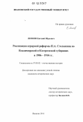 Леонов, Евгений Юрьевич. Реализация аграрной реформы П.А. Столыпина во Владимирской и Костромской губерниях в 1906 - 1914 гг.: дис. кандидат исторических наук: 07.00.02 - Отечественная история. Иваново. 2011. 246 с.