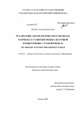 Любова, Татьяна Васильевна. Реализация аксиологического подхода в процессе развития межкультурной компетенции студентов вуза: на примере изучения иностранного языка: дис. кандидат педагогических наук: 13.00.01 - Общая педагогика, история педагогики и образования. Казань. 2009. 202 с.
