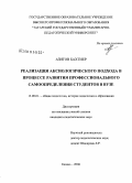 Азитов Бахтиер. Реализация аксиологического подхода в процессе развития профессионального самоопределения студентов в вузе: дис. кандидат педагогических наук: 13.00.01 - Общая педагогика, история педагогики и образования. Казань. 2008. 209 с.