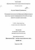 Ласкова, Марина Куприяновна. Реализация аксиологической функции изобразительного искусства в процессе формирования базовой культуры личности младшего школьника: дис. кандидат педагогических наук: 13.00.01 - Общая педагогика, история педагогики и образования. Карачаевск. 2006. 233 с.