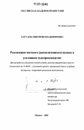 Хатуаева, Виктория Владимировна. Реализация частного (диспозитивного) начала в уголовном судопроизводстве: дис. доктор юридических наук: 12.00.09 - Уголовный процесс, криминалистика и судебная экспертиза; оперативно-розыскная деятельность. Москва. 2006. 393 с.