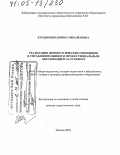 Курдюмова, Ирина Михайловна. Реализация демократических принципов в управлении общим и профессиональным образованием за рубежом: дис. доктор педагогических наук: 13.00.01 - Общая педагогика, история педагогики и образования. Москва. 2004. 355 с.
