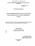 Чечик, Ирина Владимировна. Реализация дифференцированного подхода к обучению РКИ с учетом индивидуально-психологических характеристик учащихся: дис. кандидат педагогических наук: 13.00.02 - Теория и методика обучения и воспитания (по областям и уровням образования). Санкт-Петербург. 2005. 304 с.