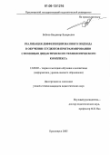 Бобков, Владимир Валерьевич. Реализация дифференцированного подхода в обучении студентов программированию с помощью дидактического технологического комплекса: дис. кандидат педагогических наук: 13.00.02 - Теория и методика обучения и воспитания (по областям и уровням образования). Красноярск. 2005. 244 с.