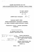Асланян, Людвиг Хачатурович. Реализация единого уровня среднего математического образования в техникумах (на примере техникумов машиностроительного профиля): дис. : 13.00.02 - Теория и методика обучения и воспитания (по областям и уровням образования). Москва. 1985. 133 с.