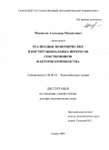 Михайлов, Александр Михайлович. Реализация экономических и институциональных интересов собственников факторов производства: дис. доктор экономических наук: 08.00.01 - Экономическая теория. Самара. 2009. 376 с.