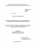 Климова, Анна Владимировна. Реализация экономических интересов сельскохозяйственных организаций при установлении земельных сервитутов: дис. кандидат экономических наук: 08.00.05 - Экономика и управление народным хозяйством: теория управления экономическими системами; макроэкономика; экономика, организация и управление предприятиями, отраслями, комплексами; управление инновациями; региональная экономика; логистика; экономика труда. Нижний Новгород. 2011. 211 с.