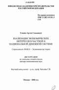 Генкин, Артем Семенович. Реализация экономических интересов в частной и национальной денежной системе: дис. доктор экономических наук: 08.00.01 - Экономическая теория. Москва. 2006. 372 с.
