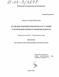 Лебедева, Альфия Васильевна. Реализация экономических интересов в условиях трансформации мотивов трудовой деятельности: дис. кандидат экономических наук: 08.00.01 - Экономическая теория. Казань. 2004. 151 с.