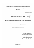 Евсеева, Людмила Алексеевна. Реализация эмоциональных парадигм в речи: дис. кандидат филологических наук: 10.02.04 - Германские языки. Коломна. 2002. 163 с.