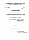 Хутугов, Алан Казбекович. Реализация фактора приграничья в посткризисном развитии экономики региона: условия, приоритеты, механизм: На материалах РСО-Алания: дис. кандидат экономических наук: 08.00.05 - Экономика и управление народным хозяйством: теория управления экономическими системами; макроэкономика; экономика, организация и управление предприятиями, отраслями, комплексами; управление инновациями; региональная экономика; логистика; экономика труда. Ростов-на-Дону. 2004. 155 с.